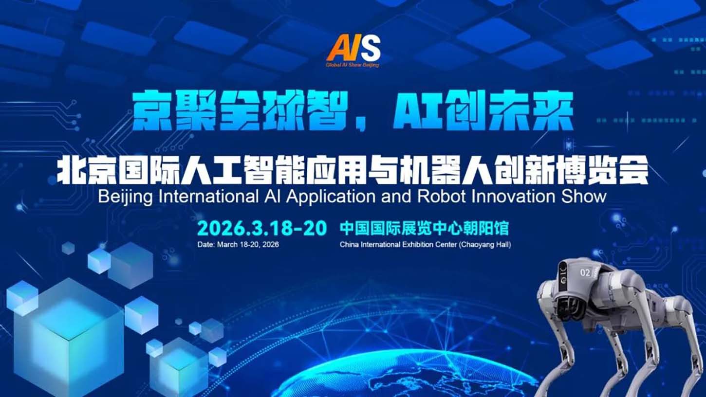 北京人工智能学会关于邀请参加2026北京国际人工智能应用与机器人创新博览会的通知
