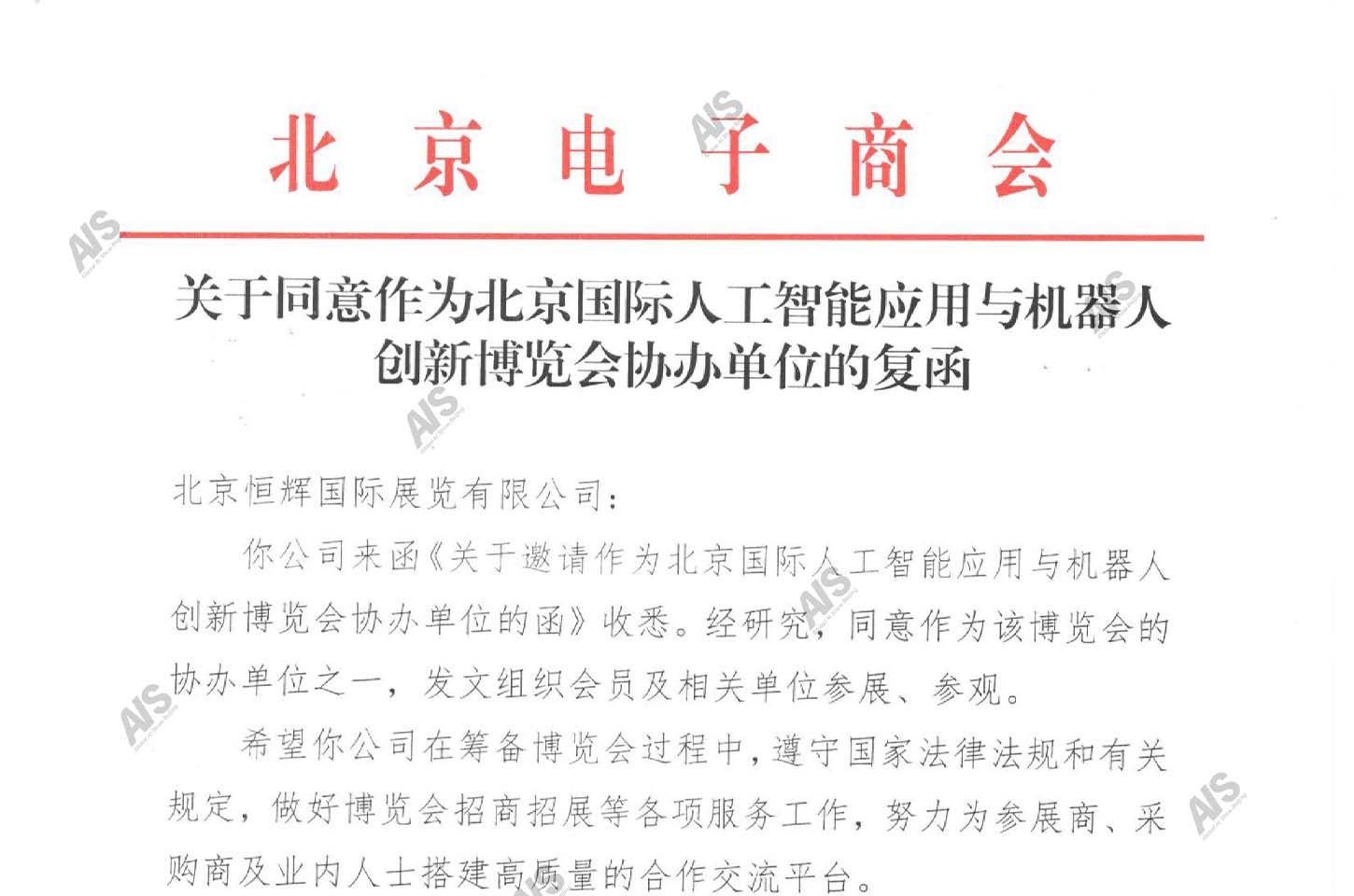 北京电子商会同意作为协办单位，将组织会员及相关单位参加2026北京人工智能与机器人展