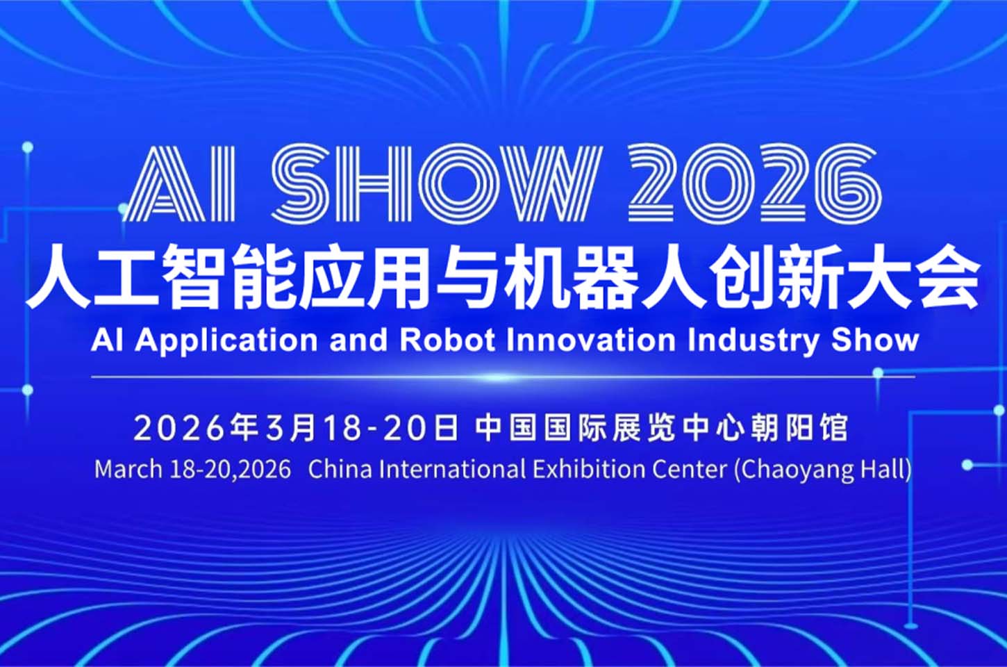 重磅剧透！2026人工智能应用与机器人创新产业大会议程官宣，全是硬核干货