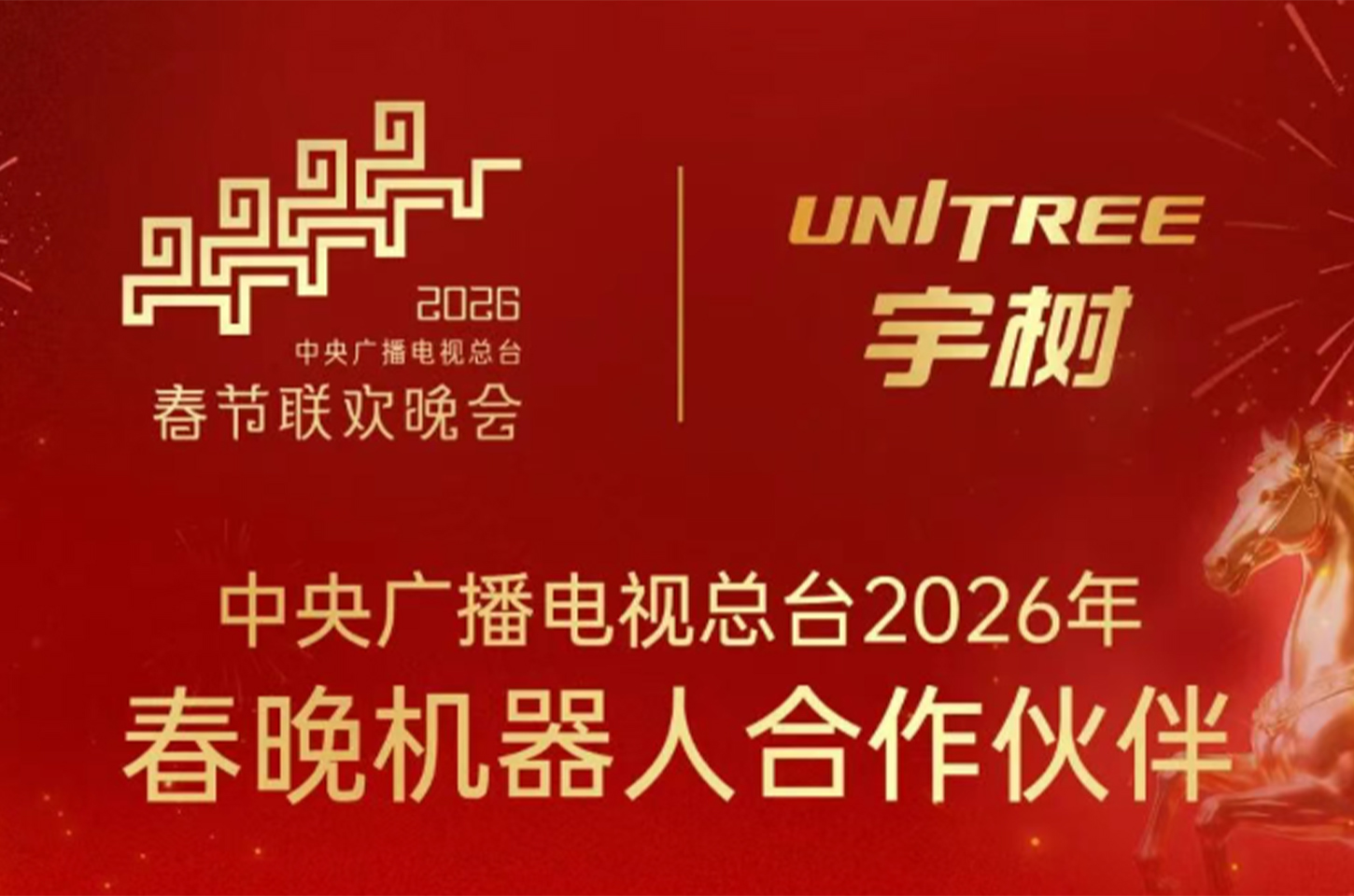 2026春晚机器人阵容官宣：宇树三登，银河、魔法原子首秀